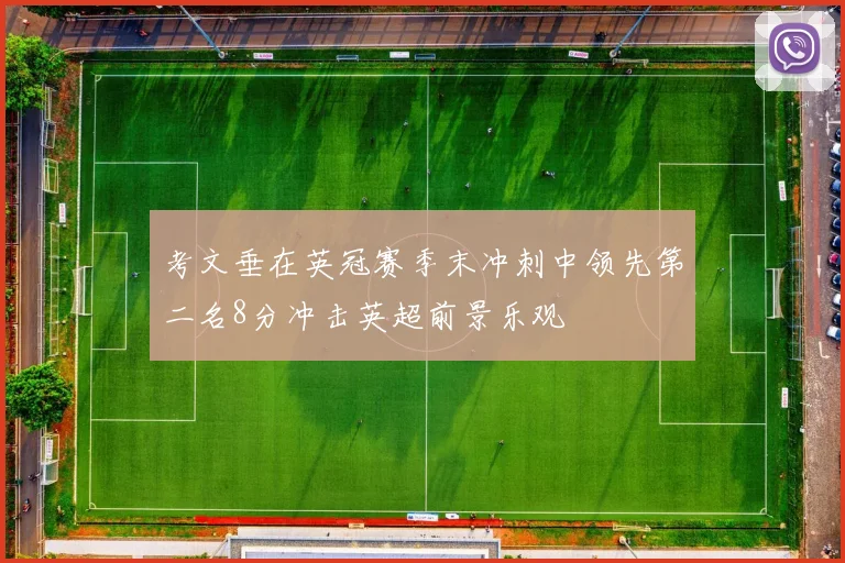 考文垂在英冠赛季末冲刺中领先第二名8分冲击英超前景乐观