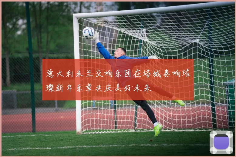 意大利米兰交响乐团在塔城奏响璀璨新年乐章共庆美好未来